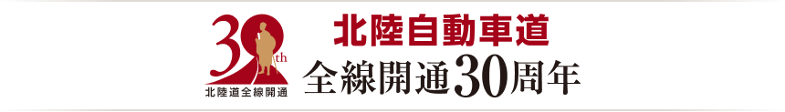 北陸自動車道全線開通30周年