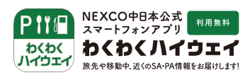わくわくハイウェイ NEXCO中日本公式スマートフォンアプリ 利用無料 わくわくハイウェイ 旅先や移動中、近くのSA・PA情報をお届けします！
