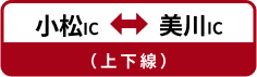 小松IC←→美川IC（上下線）