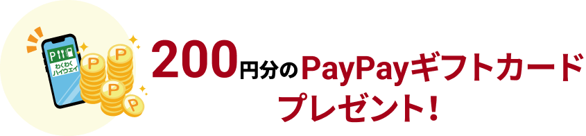 200円分のPayPayギフトカードプレゼント！