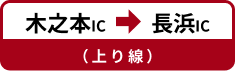 木之本IC→長浜IC