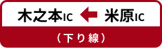 長浜IC←米原IC