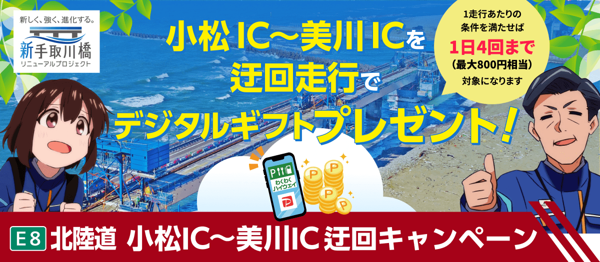 小松IC～美川ICを迂回走行でデジタルギフトプレゼント