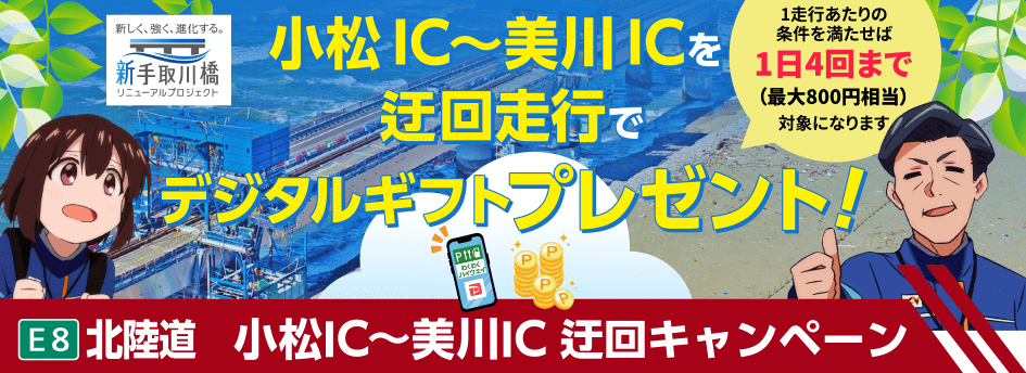 小松IC～美川ICを迂回走行でデジタルギフトプレゼント