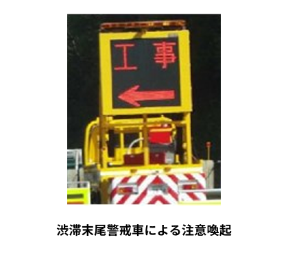 渋滞末尾警戒車による注意喚起