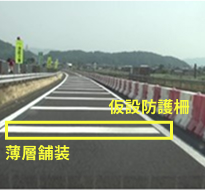 対面通行シフト部の薄層舗装設置例