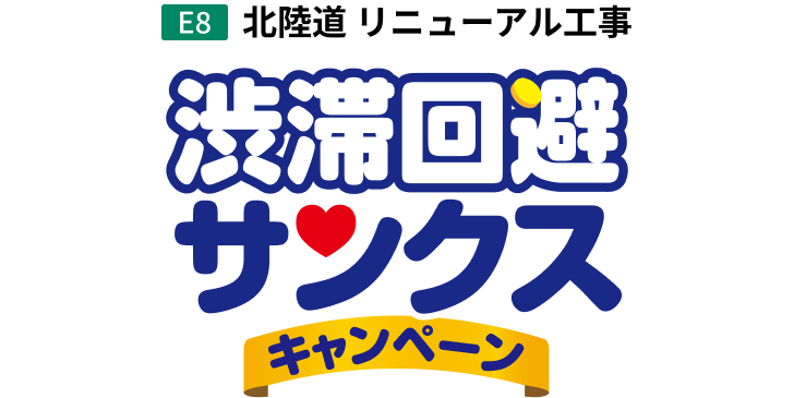 E8 北陸道リニューアル工事　渋滞回避サンクスキャンペーン