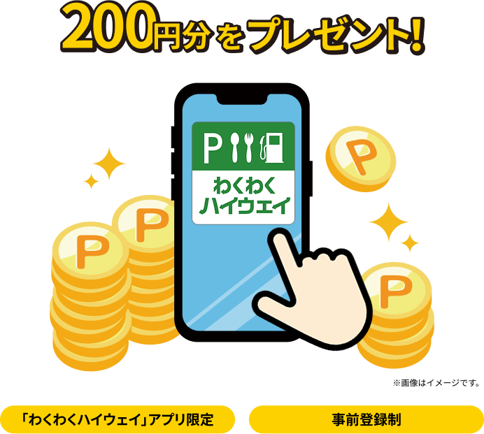 迂回・時差利用でもれなくもらえる！　PayPayポイントコード200円分をプレゼント！　「わくわくハイウェイ」アプリ限定　事前登録制　※画像はイメージです。