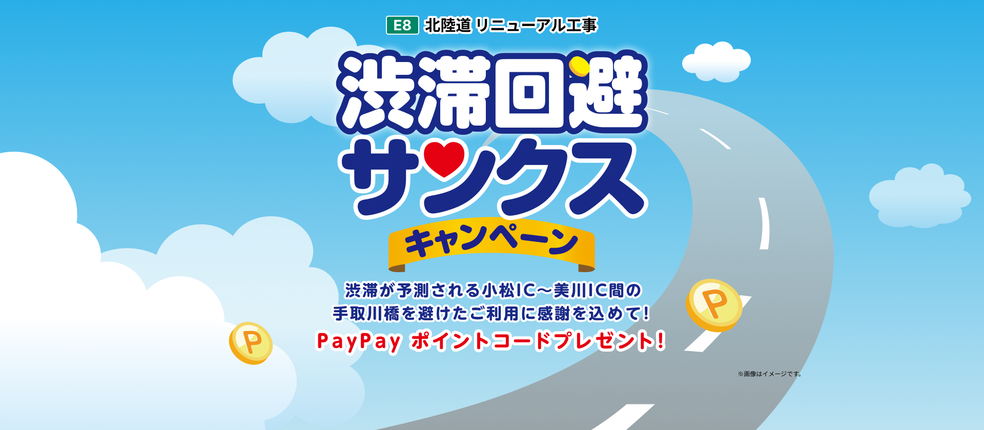 E8 北陸道リニューアル工事 渋滞回避サンクスキャンペーン　渋滞が予測される小松IC～美川IC間の手取川橋を避けたご利用に感謝を込めて！　PayPayポイントコードプレゼント　※画像はイメージです。