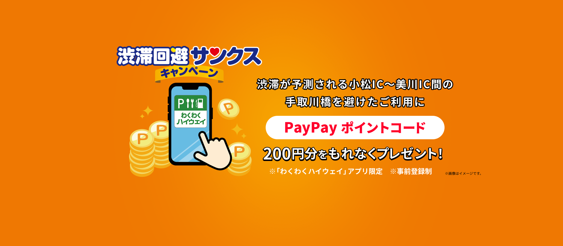 渋滞が予測される小松IC～美川IC間の手取川橋を避けたご利用にPayPayポイントコード200円分をもれなくプレゼント！※「わくわくハイウェイ」アプリ限定※事前登録制