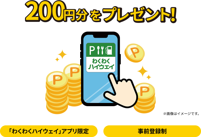 迂回・時差利用でもれなくもらえる！　PayPayポイントコード200円分をプレゼント！　「わくわくハイウェイ」アプリ限定　事前登録制　※画像はイメージです。