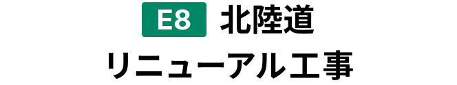 E8 北陸道リニューアル工事