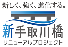 新手取川橋リニューアルプロジェクト