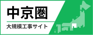 中京圏大規模工事サイト