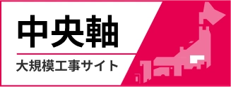 中央軸大規模工事サイト