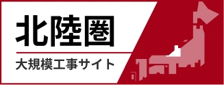 北陸圏大規模工事サイト