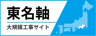 東名軸大規模工事サイト