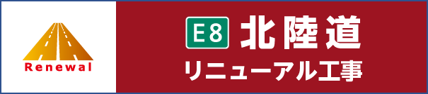 E8北陸道 リニューアル工事