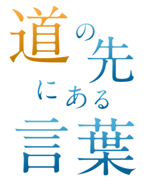 道の先にある言葉